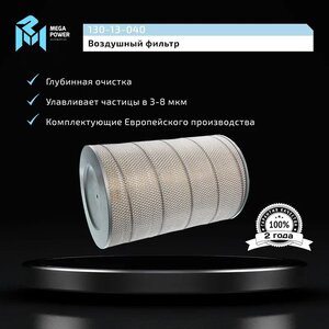 Изображение 6, 130-13-040 Фильтр воздушный MAN MERCEDES IVECO MEGAPOWER