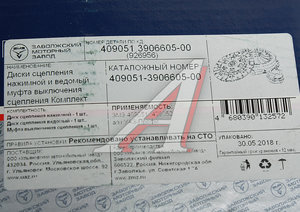 Изображение 5, 409051-3906605 Сцепление УАЗ Профи дв.ЗМЗ-409051, 409052 в сборе (ОАО ЗМЗ) замена на код 551431