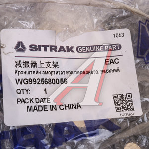 Изображение 4, WG9925680056 Кронштейн SITRAK C7H MAX амортизатора переднего верхний OE