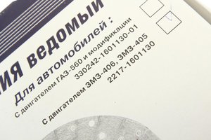 Изображение 4, 2217-1601130 Диск сцепления ГАЗ-31029, 3302 дв.ЗМЗ-405, 406 (ОАО ГАЗ)