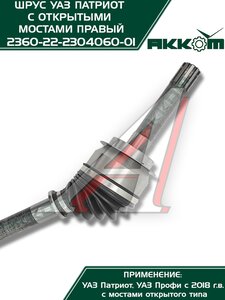Изображение 5, 236022-2304060 Шарнир кулака поворотного УАЗ Профи правый АККОМ