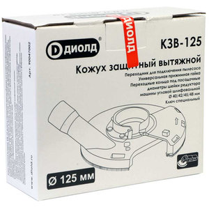 Изображение 4, КЗВ-125 Кожух защитный для УШМ 125мм вытяжной ДИОЛД