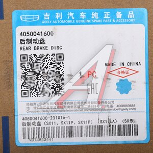 Изображение 5, 4050041600 Диск тормозной GEELY Coolray SX11 (20-) задний (1шт.) OE