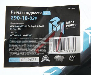 Изображение 7, 290-18-025 Рычаг подвески NISSAN Qashqai, X-Trail (T30, T31) передней левый MEGAPOWER