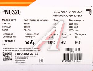 Изображение 7, PN0320 Колодки тормозные CHRYSLER Sebring передние (4шт.) NIBK