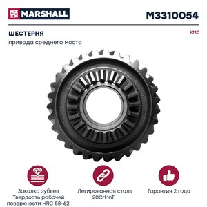 Изображение 1, M3310054 Шестерня КАМАЗ-ЕВРО ведущая привода среднего моста MARSHALL