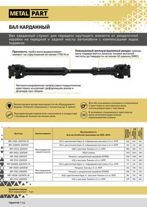 Изображение 8, MP-31512-2201010 Вал карданный УАЗ-469, 31512 задний (L=1016мм) METALPART