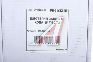 Изображение 5, 255-1701155 Шестерня КПП УАЗ заднего хода 5-ти ст. АККОМ