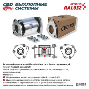 Изображение 1, RAL032 Резонатор CHEVROLET Cruze, Lacetti пламегаситель CBD