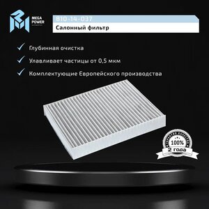 Изображение 5, 810-14-037 Фильтр воздушный салона FORD Fusion, Fiesta угольный MEGAPOWER