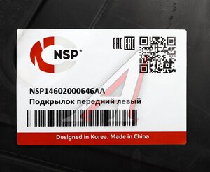 Изображение 3, NSP14602000646AA Подкрылок CHERY Tiggo 7 Pro (20-) передний левый NSP