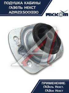 Изображение 3, А21R23.5001330 Опора ГАЗель Next, ГАЗон Next крепления кабины АККОМ