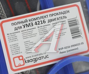 Изображение 7, KVP-4216-3906022-05 Прокладка двигателя ГАЗ-3302 Бизнес дв.УМЗ-4216 ЕВРО-4 комплект силикон Люкс КВАДРАТИС