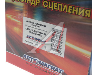 Изображение 5, AM-72-053 Цилиндр сцепления рабочий ГАЗон Next (концентрический,  муфта сцепления) АВТОМАГНАТ