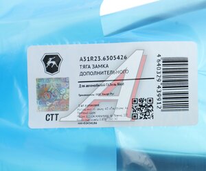 Изображение 4, А31R23.6305426 Тяга ГАЗель Next дополнительного замка двери задка правой (ОАО ГАЗ)