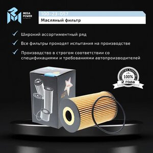 Изображение 4, 100-23-057 Фильтр масляный VW Golf 5, Tiguan, Passat AUDI A3 MEGAPOWER