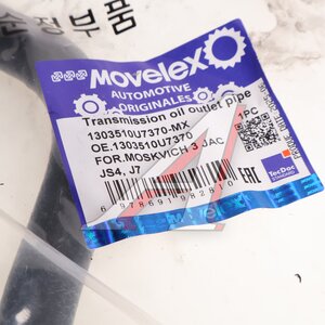 Изображение 4, 1303510U7370-MX Патрубок МОСКВИЧ 3 JAC JS4, J7 выходной CVT пластиковый MOVELEX