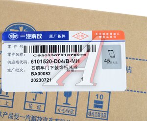 Изображение 3, 6101520-D04/B-MH Накладка FAW J6, 4180 двери правой нижняя наружная (белая) OE