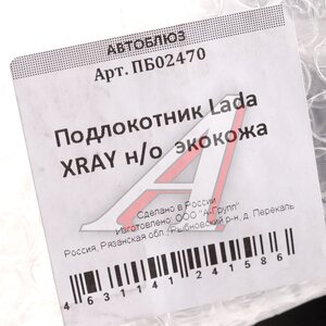Изображение 4, PB02470 Подлокотник ЛАДА X-Ray (Уценка: повреждена кожа на крышке) АВТОБЛЮЗ