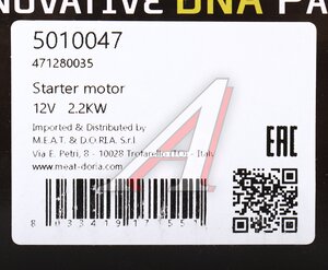 Изображение 5, 5010047 Стартер VW Caddy (04-10) MEAT&DORIA