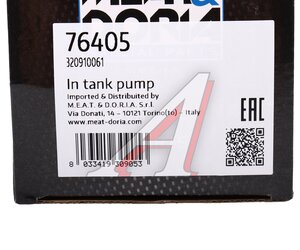 Насос топливный AUDI 80, 100, 200, A4, A6 MEAT&DORIA, 7.21651.50.0, 895906091F/ E/ B/ 4A0906091B,
                                                          фото 5 Изображение 5, 76405 Насос топливный AUDI 80, 100, 200, A4, A6 MEAT&DORIA