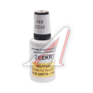 Изображение 1, F49 Краска с кистью 20мл ZEEKR F49 PODKRASKA