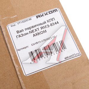 Изображение 6, С41R11-1701023-10 Вал КПП ГАЗон Next дв.ЯМЗ-5344 первичный АККОМ