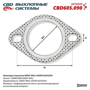 Изображение 3, CBD605.090 Прокладка GREAT WALL Hover H3, H5 трубы приемной глушителя CBD