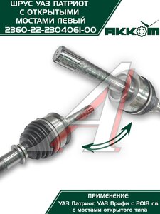 Изображение 7, 236022-2304061 Шарнир кулака поворотного УАЗ Профи левый АККОМ