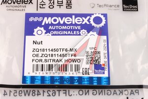 Изображение 6, ZQ1811450TF6-MX Болт HOWO T5G SITRAK C7H вала карданного (М14х1.5мм) MOVELEX