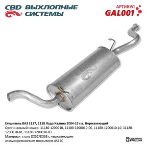 Изображение 5, GAL001 Глушитель ВАЗ-1117, 1118 (04-13) нержавеющая сталь CBD