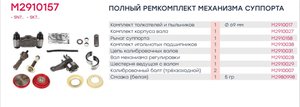 Изображение 6, M2910157 Ремкомплект суппорта KNORR SN7, SK7 (полный комплект) MARSHALL