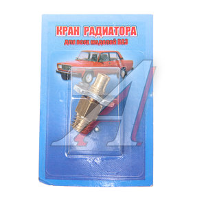 Изображение 1, 2101-1305024* Кран ВАЗ-2101-2107 радиатора сливной латунь