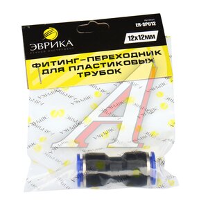 Изображение 2, ER-SPU12 Соединитель трубки ПВХ, полиамид d=12мм прямой пластик ЭВРИКА