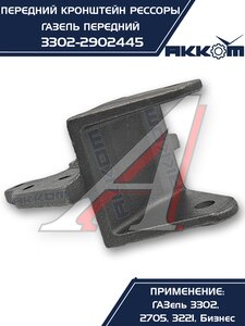 Изображение 4, 3302-2902445 Кронштейн ГАЗ-3302 рессоры передней передний АККОМ