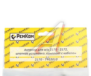 Изображение 5, RK04032 Антенна ВАЗ-2170 РЕМКОМ