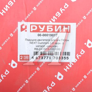 Изображение 6, С41R13.1001050 Подушка ГАЗон Next двигателя задняя РУБИН
