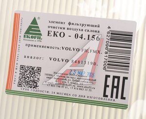 Изображение 2, ЕКО-04.156 Фильтр воздушный салона VOLVO FH4 EKOFIL
