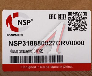 Изображение 4, NSP318880027CRV0000 Фильтр воздушный салона GAC GS3 угольный NSP