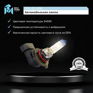 Лампа 12V HB3 65W P20d +50% бокс (2шт.) MEGAPOWER, MGP-12HB365M05-Bx2,
                                                          фото 8 Изображение 8, 370-33-038 Лампа 12V HB3 65W P20d +50% бокс (2шт.) MEGAPOWER
