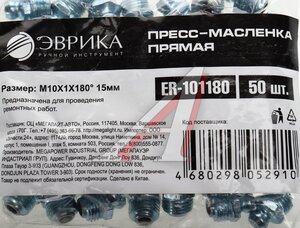 Изображение 3, ER-101180 Масленка прямая 180 градусов М10х1 ЭВРИКА