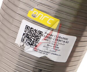 Изображение 2, РМВ 2Г.320.Н2.00.СТ 110х0,39 Металлорукав МАЗ-533602 d=110мм L=390мм (нержавеющая сталь 201) ГС