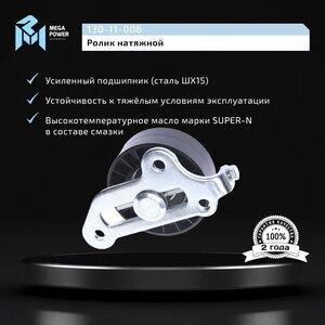 Изображение 6, 130-11-006 Ролик натяжной ЗМЗ-406 с кронштейном в сборе усиленный MEGAPOWER