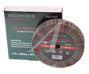 Изображение 1, RF-FD1180F Круг лепестковый зачистной 115х20мм M14 (Grit 180) ROCKFORCE