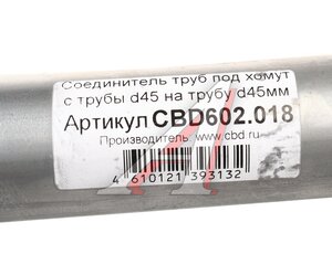 Изображение 3, CBD602.018 Соединитель труб выхлопной системы d=45мм L=250мм нержавеющая сталь CBD
