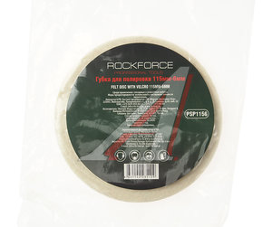 Изображение 3, RF-PSP1156 Круг полировочный 115х6мм войлок самоклеющийся ROCKFORCE