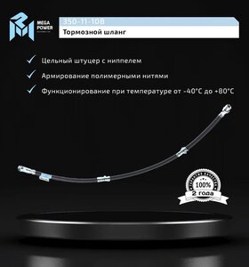Изображение 4, 350-11-108 Шланг тормозной MITSUBISHI Pajero (99-06) передний MEGAPOWER