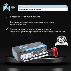 Изображение 8, 370-13-061 Катушка зажигания VW Passat (01-05) AUDI A4, A6, A8 MEGAPOWER