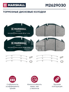 Изображение 1, M2629030 Колодки тормозные MAN TGA передние комплект (250х118х28мм) MARSHALL