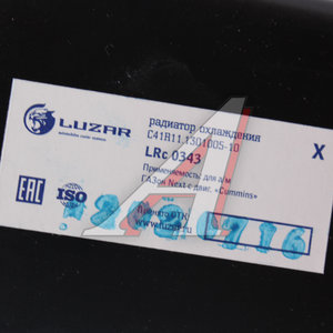 Изображение 4, LRC0343 Радиатор ГАЗон Next алюминиевый (дв.CUMMINS) LUZAR